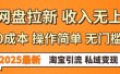 0门槛0成本 操作简单无门槛！2025最新网盘拉新玩法,小白福利重磅来袭