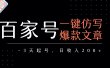 百家号一键仿写爆款文章   3天起号  日均收益200+