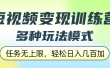 短视频变现训练营，多种玩法模式，任务无上限，轻松日入几百加