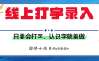 简单线上打字录入，用手机或者电脑就能操作，会识字就能玩，新人小白日入300+