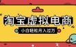 淘宝虚拟电商项目，配合网盘拉新玩法，新手小白轻松月入过万，外面收费1980的项目