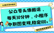 公众号头像搬运，每天30分钟，小程序中取图变现,稳定100+