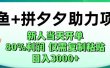 闲鱼+拼夕夕助力！新人当天开单，80%利润，仅需复制粘贴，日入1000+