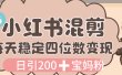 价值 3980 的小红书混剪， 虚拟变现，日引 200+宝妈创业粉，每天稳定四位数变现