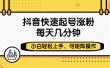 抖音快速起号涨粉，小白轻松上手、每天几分钟，可矩阵操作
