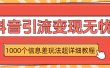抖音引流变现无忧：1000个信息差玩法超详细教程