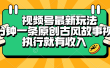 视频号最新玩法，五分钟一条原创古风故事视频，执行就有收入