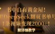 书中自有黄金屋！我用DeepSeek翻页书单号，1条视频变现2000+！附详细教学
