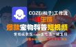 【Coze实操教程】Coze工作流一键生成“爆款宠物科普“短视频!工作流全流程保姆级教学 !2分钟一键生成无人工干预，零基础小白保姆级教程!