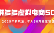 2025最新多多虚拟电商SOP手册！多店操作，轻松日入1k+