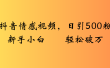 抖音情感视频，日引500粉新手小白轻松破万