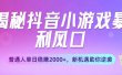 揭秘抖音小游戏暴利风口：普通人单日稳赚2000+，新机遇助你逆袭