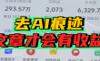 去除AI痕迹的文章，才会有收益