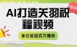 用AI打造关羽祝福视频，单日变现1000+，轻松收割百万播放