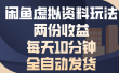 闲鱼虚拟资料玩法两份收益每天5分钟全自动发货日入500