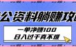考公资料躺赚攻略：一单净赚100，日入过千真不难