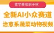 全新AI小众赛道，治愈系蔬菜动物视频，收学费收到手软