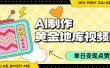 用AI制作黄金地库视频，单日变现1k+，简单易上手