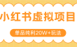小红书卖虚拟产品，单品纯利20W+玩法分享（4节系列课程）