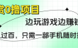悬赏0撸项目，边玩游戏边赚钱，日入过百，只需一部手机随时操作