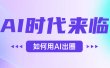 AI时代的来临，面对人类的第四次工业革命，如何利用AI出圈