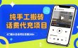 纯“手工搬砖”话费会员代充项目，零门槛小白也可以日赚200+，工作室可以复制扩大