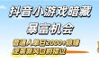 抖音小游戏暗藏暴富机会！普通人单日2000+稳赚，逆袭新风口别错过