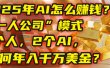 AI怎么赚钱？揭秘2025年“一人公司”模式：1个人，2个AI，如何年入千万美金？