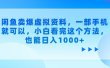 闲鱼卖爆虚拟资料，小白看完这个方法，一部手机就可以，也能日入1000+