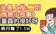 惊叹！在头条上发：二创《情感小故事》流量超级爆，我俩月单号赚了1.5W，熟悉后可以多账户操作哦！
