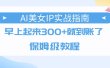 AI美女IP实战指南，早上起来300+就到账了，保姆级教程