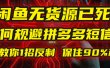 闲鱼下单如何避免客户收到拼多多短信？闲鱼无货源还能做吗？ 2025拼多多“下死手”，马哥教你1招反制，保住90%利润！