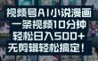 视频号AI小说漫画：一条视频10分钟，轻松日入500+，无剪辑轻松搞定！