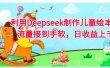 利用Deepseek制作儿童绘本，流量接到手软，日收益上千