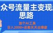 公众号流量主变现新思路：加个AI工具，日入2000+还能天天出爆款