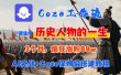 Coze工作流从0-1保姆级搭建教程，3个月涨粉69W，AI智能体一键生成历史人物一生视频，3分钟出一条，条条万赞