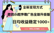 8月最新微信小程序撸广告升级版项目，日均稳定1000+，全新变现方式