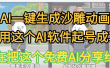 AI一键生成沙雕动画，我靠这个方法3天起号成功