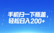 手机扫一下瓶盖，轻松日入200+