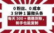 0 粉丝、0 成本，3 分钟 1 篇微头条，每天 500 + 稳稳到账，新手也能复制！