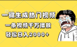 一键生成热门视频，一条视频千万播放，轻松日入2000+