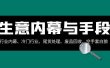 生意内幕·与手段：行业内幕、冷门行业、尾货处理、废品回收、空手套白狼（全集）