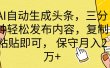 AI自动生成头条，三分钟轻松发布内容，复制粘贴即可， 保底月入2万+