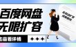 外面收费688的百度网盘无限全自动扩容脚本，接单日收入300+【扩容脚本+详细教程】