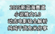 小说推文新蓝海赛道，最新4.0动态电影级版本，纯纯干货，免米分享，免费陪跑