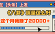 2025劲爆，真没想到，在【头条】上发《八卦》收益居然这么高，这个月已经赚2W+，只需要学会用这个AI就可以啦！