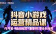 【抖音小游戏精品运营课】小白也可以操作，杰哥带你从0开始学小游戏运营，操作简单，长期稳定，日盈利500+，可工作室矩阵放大。
