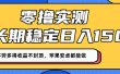 零撸实测：长期稳定日入150+，多劳多得收益不封顶，苹果安卓都能做！