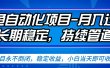 闲鱼蓝海赛道，客户刚需产品，新人轻松上手，月入2w+蓝海赛道，长久可做