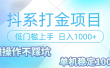 抖系打金项目，优雅操作不踩坑，稳定收益日入1000 单机稳定100+